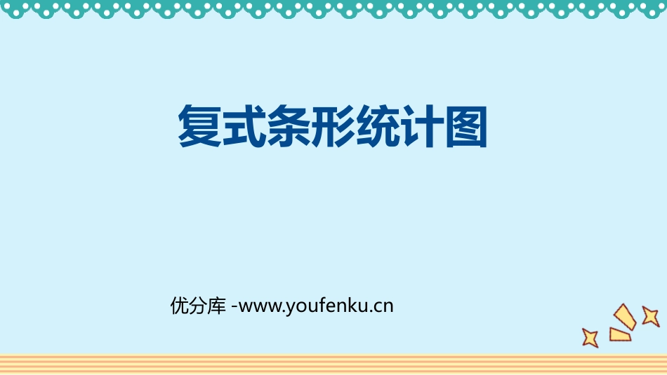 《复式条形统计图》平均数与条形统计图PPT精品课件_第1页