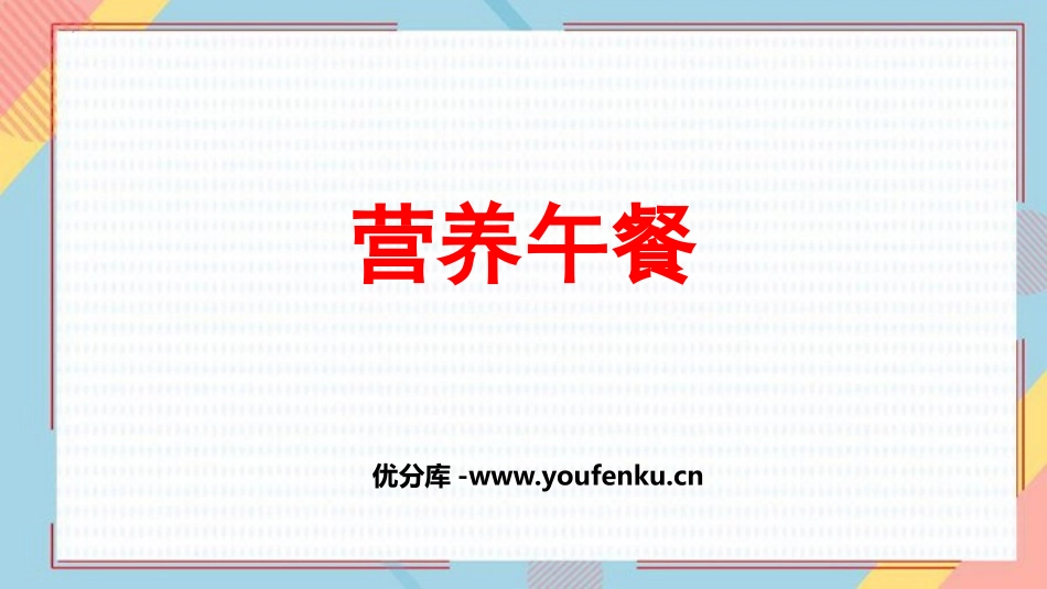 《营养午餐》PPT课件[人教版四年级数学下册]_第1页