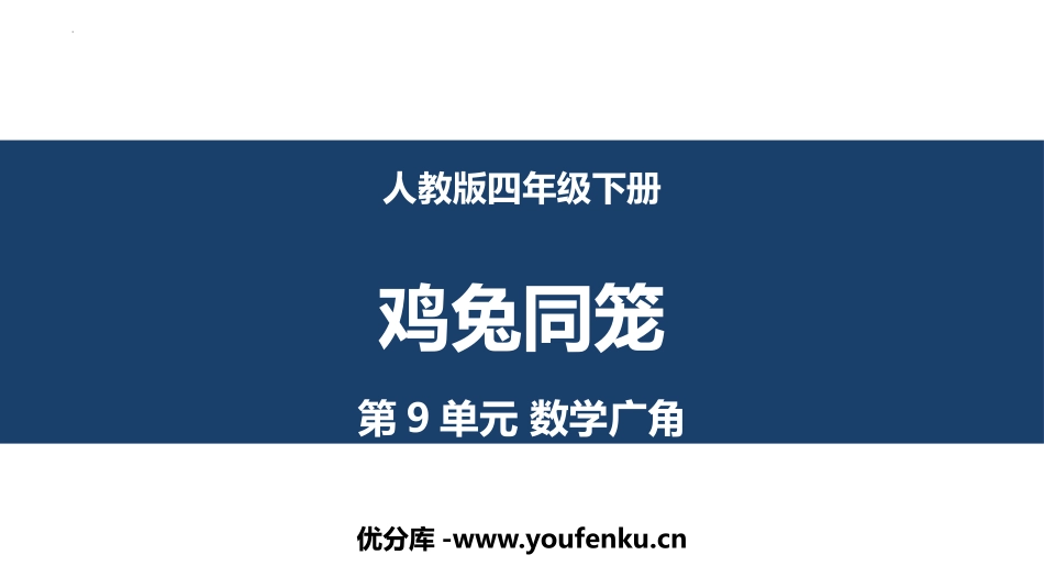 《数学广角-鸡兔同笼》PPT课件[人教版四年级数学下册]_第1页