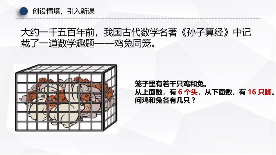 《数学广角-鸡兔同笼》PPT课件[人教版四年级数学下册]_第2页