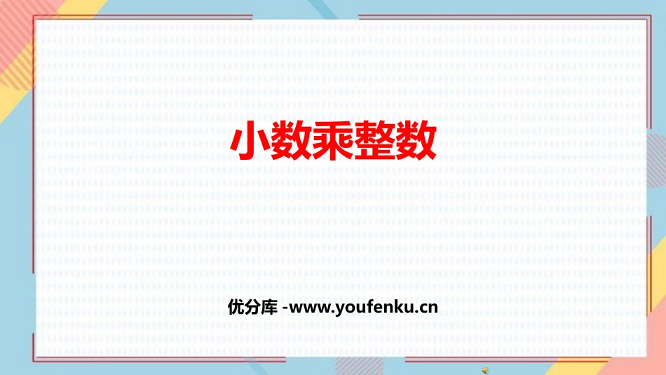 《小数乘整数》小数乘法PPT优质课件[人教版五年级数学上册]_第1页