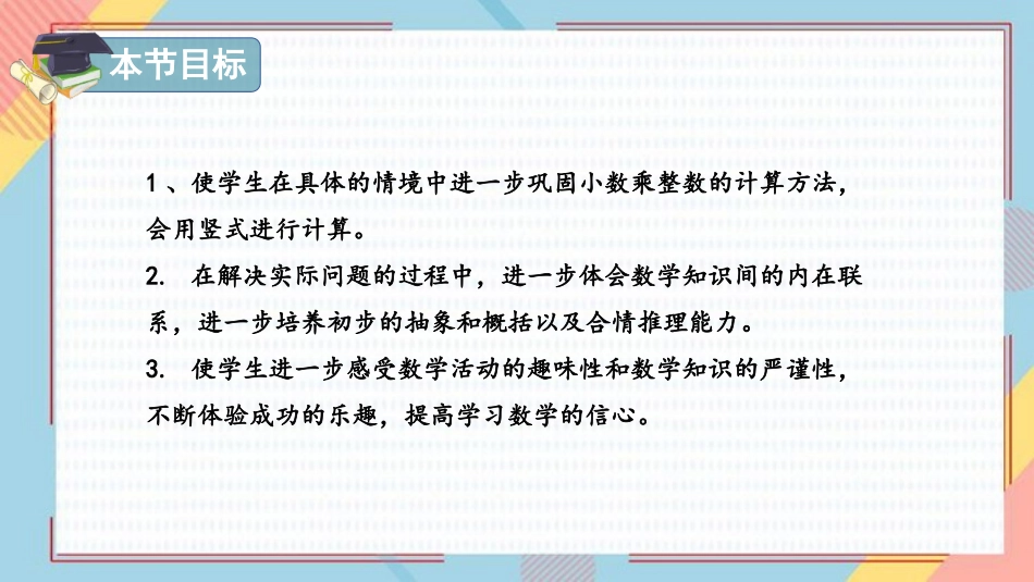 《小数乘整数》小数乘法PPT优质课件[人教版五年级数学上册]_第2页