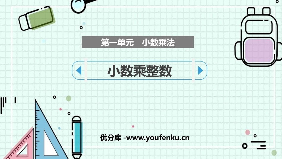 《小数乘整数》小数乘法PPT优秀课件[人教版五年级数学上册]_第1页