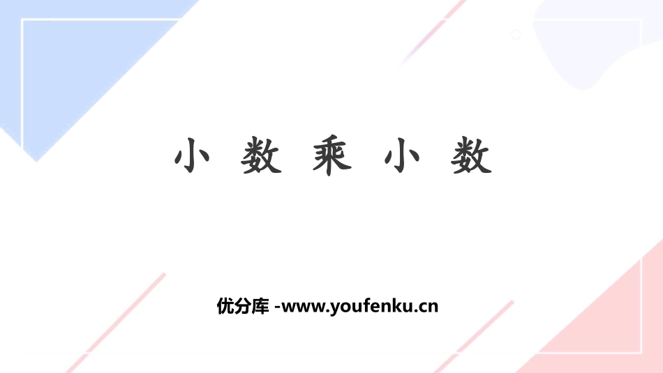 《小数乘小数》小数乘法PPT优秀课件[人教版五年级数学上册]_第1页