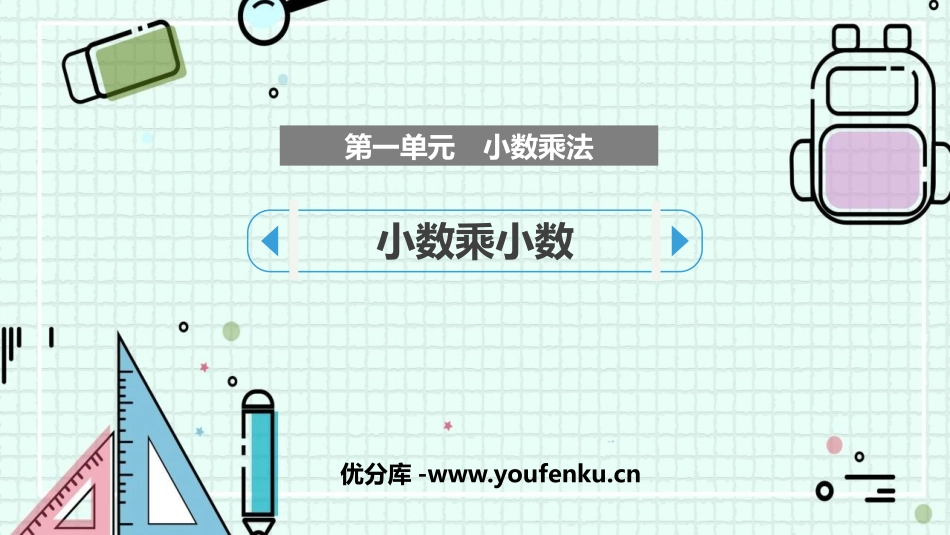 《小数乘小数》小数乘法PPT免费课件[人教版五年级数学上册]_第1页