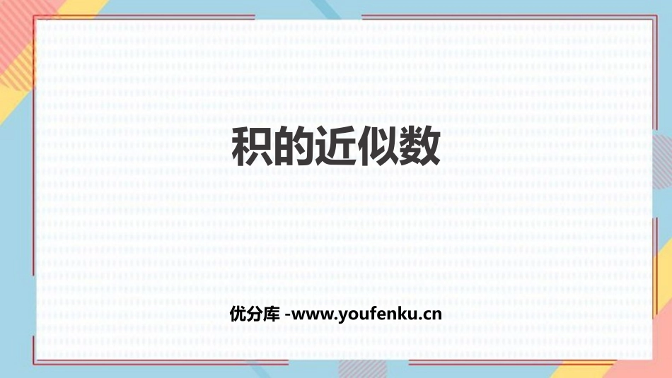 《积的近似数》小数乘法PPT免费课件[人教版五年级数学上册]_第1页