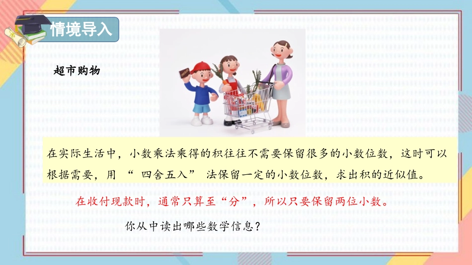 《积的近似数》小数乘法PPT免费课件[人教版五年级数学上册]_第2页