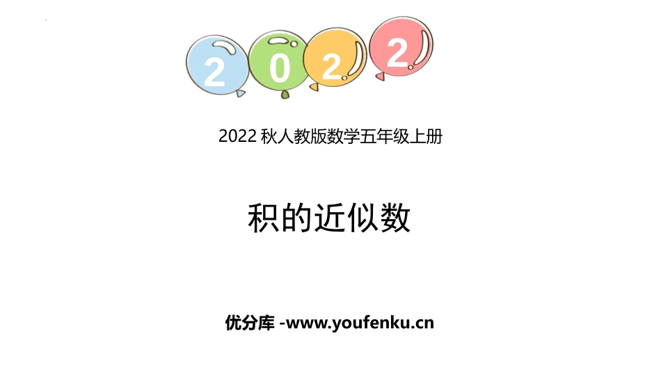 《积的近似数》小数乘法PPT课件[人教版五年级数学上册]_第1页
