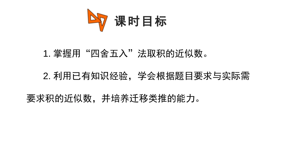 《积的近似数》小数乘法PPT课件[人教版五年级数学上册]_第2页
