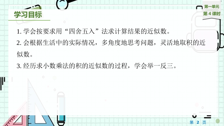 《积的近似数》小数乘法PPT精品课件[人教版五年级数学上册]_第2页