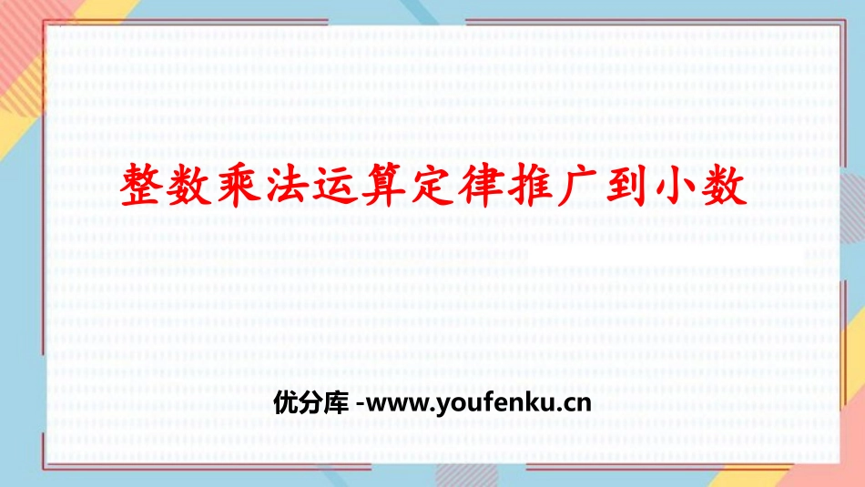 《整数乘法运算定律推广到小数》小数乘法PPT课件_第1页