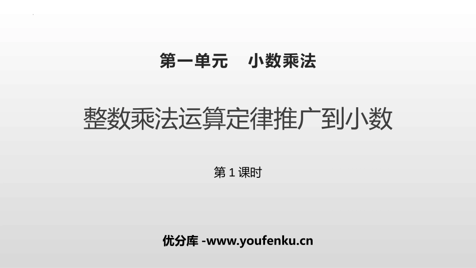《整数乘法运算定律推广到小数》小数乘法PPT课件(第1课时)_第1页