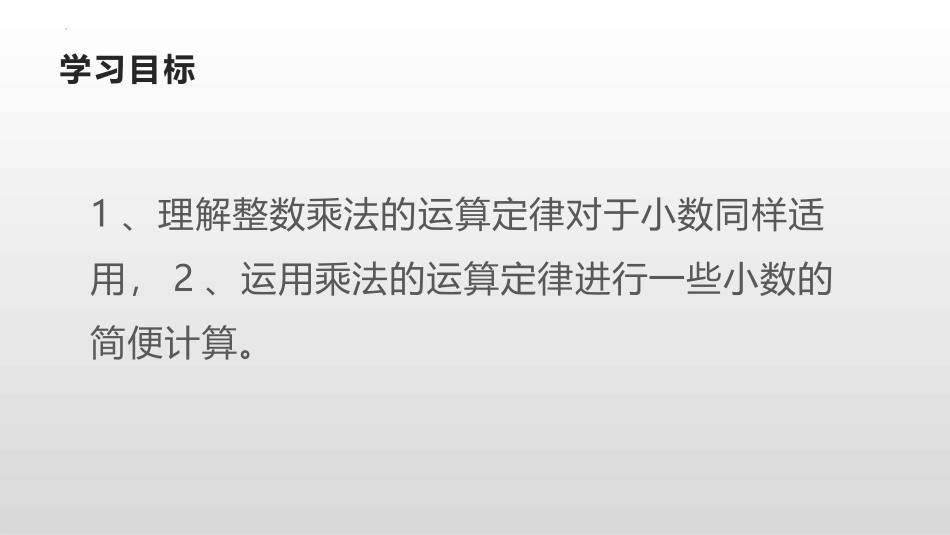 《整数乘法运算定律推广到小数》小数乘法PPT课件(第1课时)_第3页