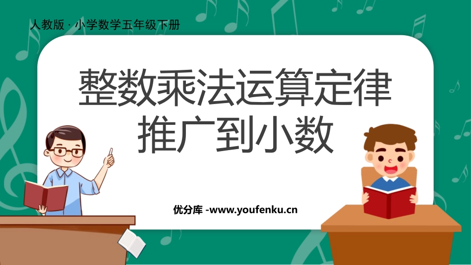 《整数乘法运算定律推广到小数》小数乘法PPT精品课件_第1页