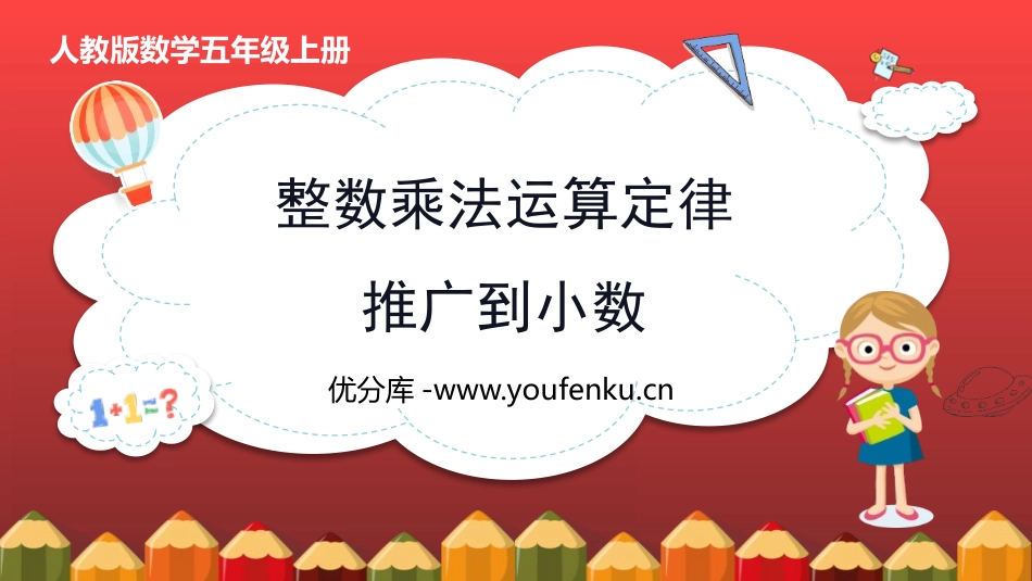 《整数乘法运算定律推广到小数》小数乘法PPT优质课件_第1页