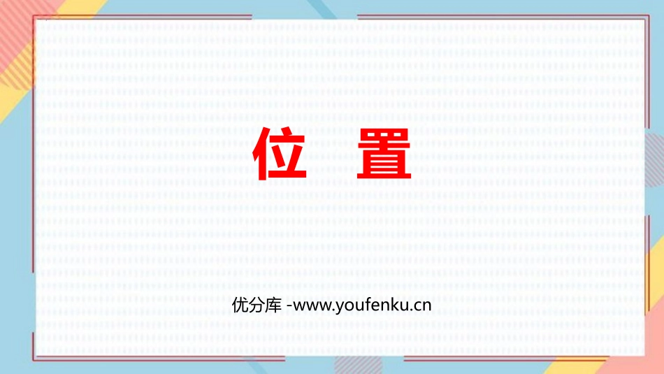 《位置》PPT课件[人教版五年级数学上册]_第1页