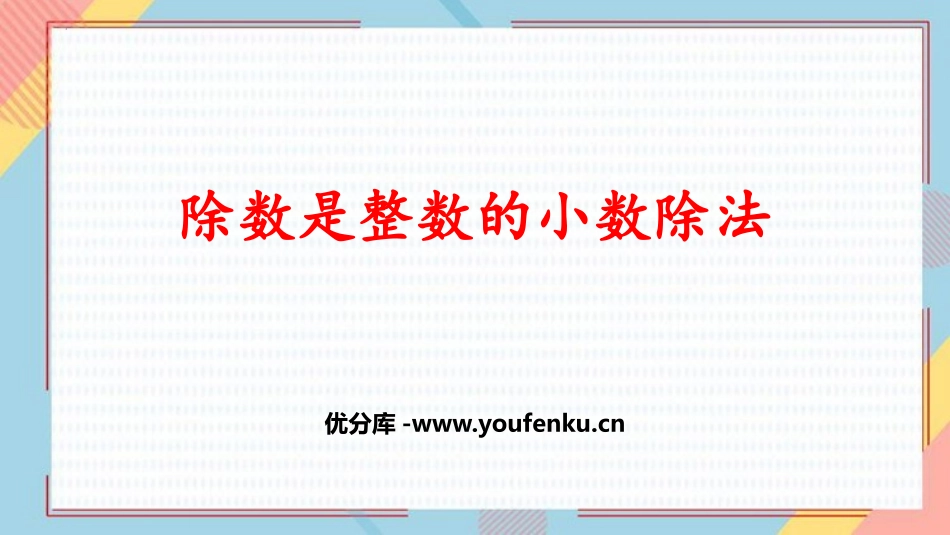 《除数是整数的小数除法》小数除法PPT免费课件[人教版五年级数学]_第1页