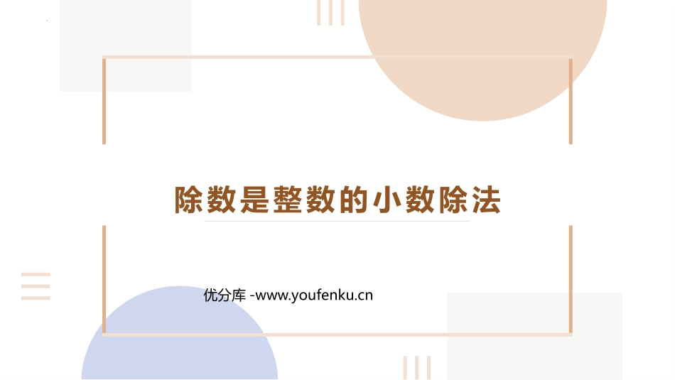 《除数是整数的小数除法》小数除法PPT课件[人教版五年级数学]_第1页