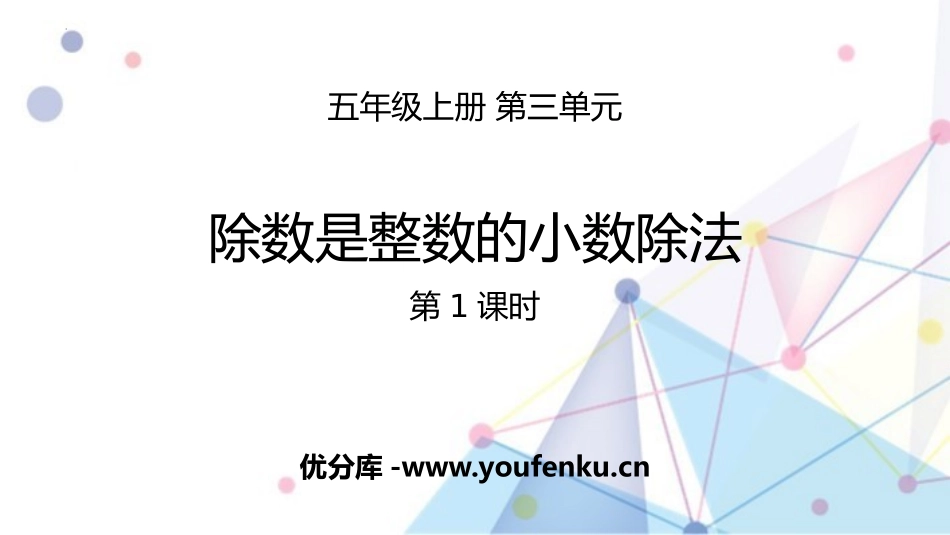 《除数是整数的小数除法》小数除法PPT课件(第1课时)_第1页