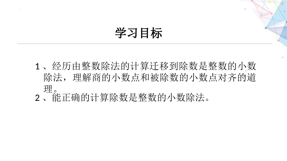 《除数是整数的小数除法》小数除法PPT课件(第1课时)_第2页
