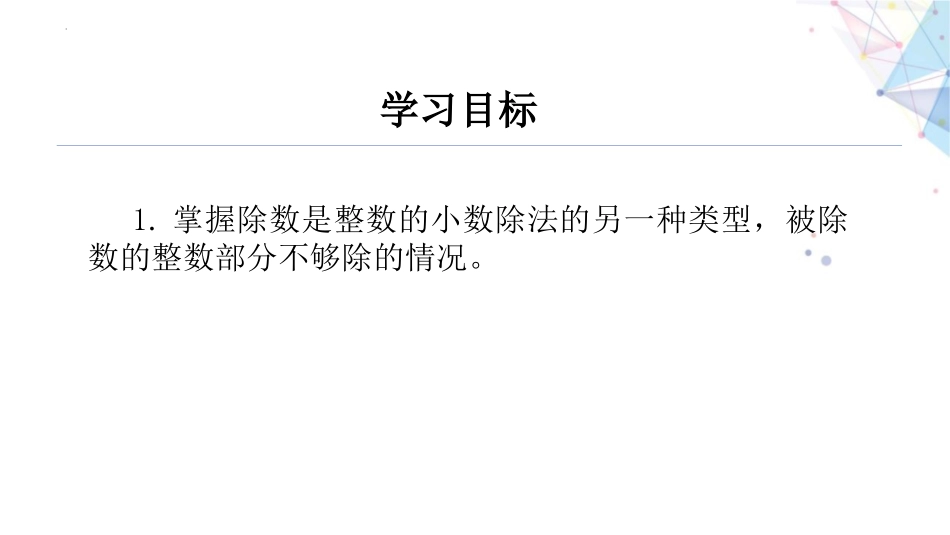 《除数是整数的小数除法》小数除法PPT课件(第2课时)_第2页