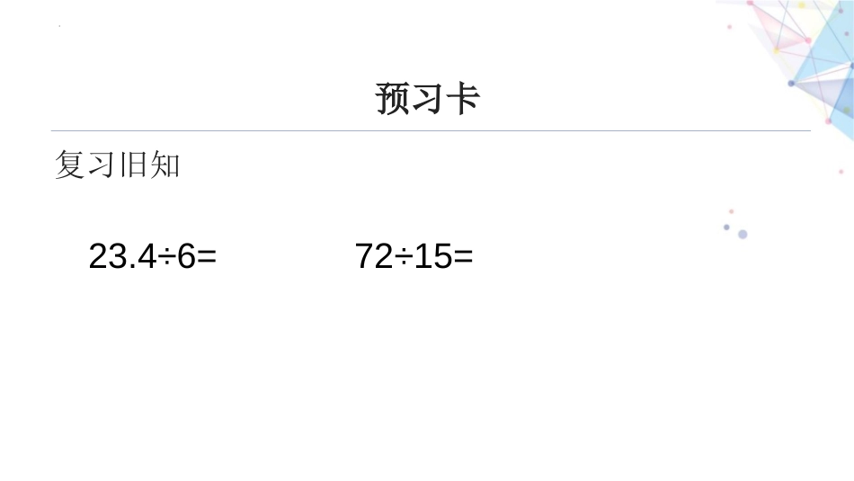 《除数是整数的小数除法》小数除法PPT课件(第2课时)_第3页