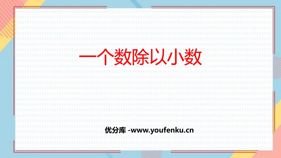 《一个数除以小数》小数除法PPT免费课件[人教版五年级数学]_第1页