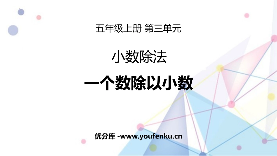 《一个数除以小数》小数除法PPT课件[人教版五年级数学上册]_第1页
