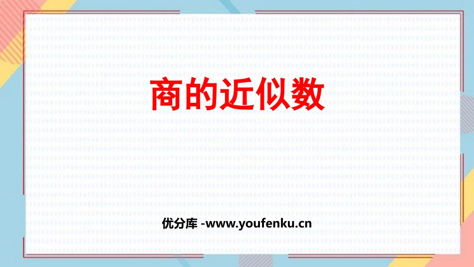 《商的近似数》小数除法PPT免费课件[人教版五年级数学上册]_第1页