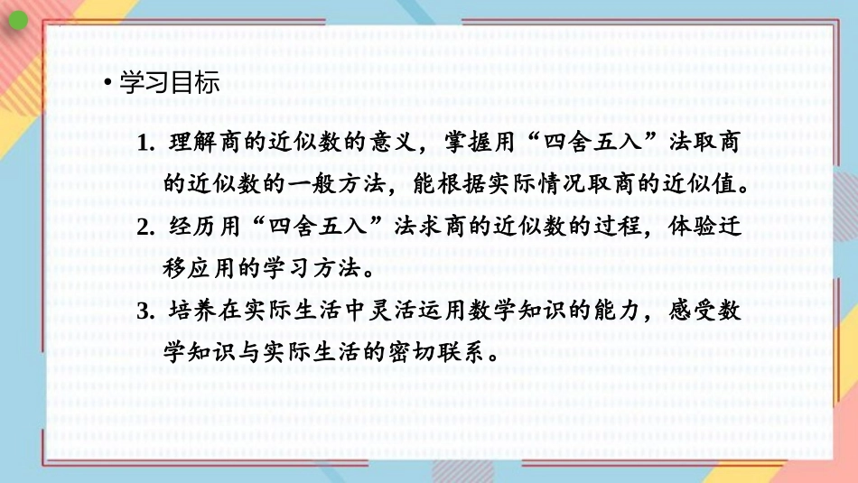 《商的近似数》小数除法PPT免费课件[人教版五年级数学上册]_第2页