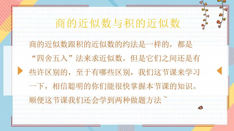 《商的近似数》小数除法PPT免费课件[人教版五年级数学上册]_第3页