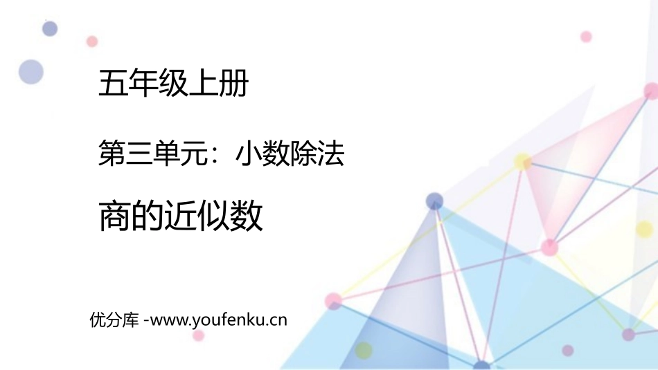 《商的近似数》小数除法PPT课件[人教版五年级数学上册]_第1页
