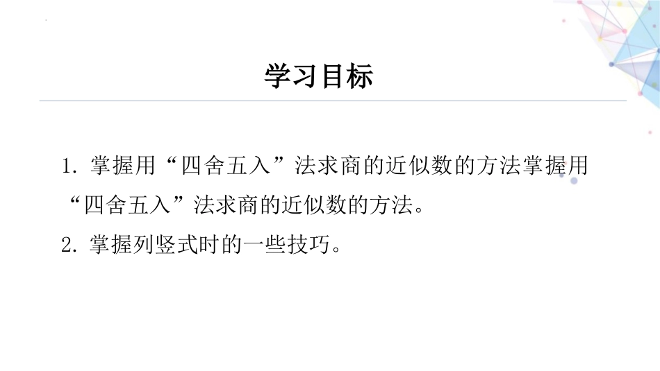 《商的近似数》小数除法PPT课件[人教版五年级数学上册]_第2页