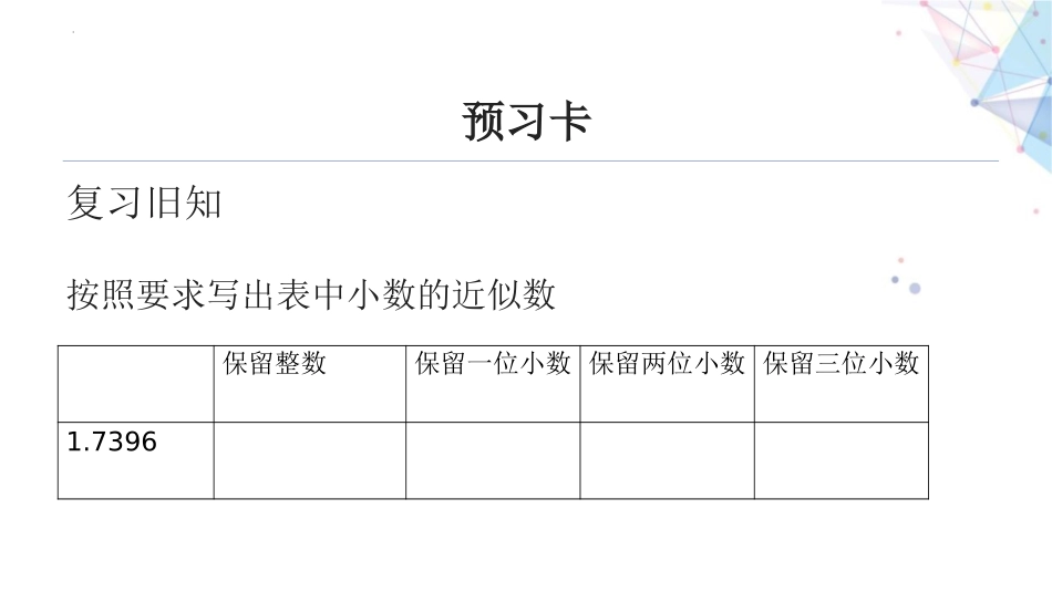 《商的近似数》小数除法PPT课件[人教版五年级数学上册]_第3页