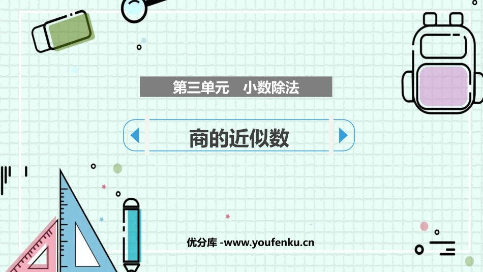 《商的近似数》小数除法PPT优质课件[人教版五年级数学上册]_第1页