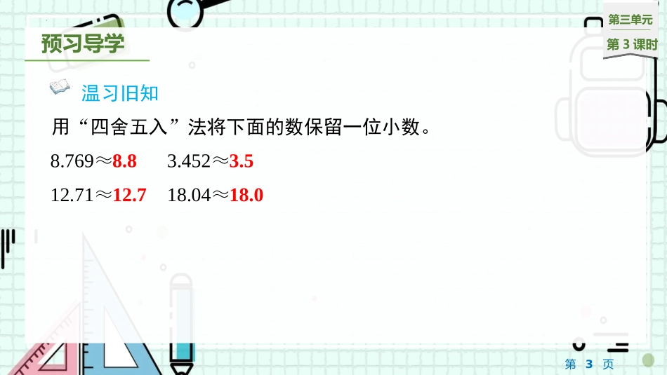 《商的近似数》小数除法PPT优质课件[人教版五年级数学上册]_第3页