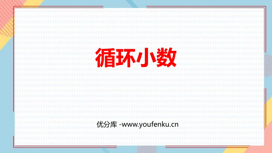 《循环小数》小数除法PPT精品课件[人教版五年级数学上册]_第1页