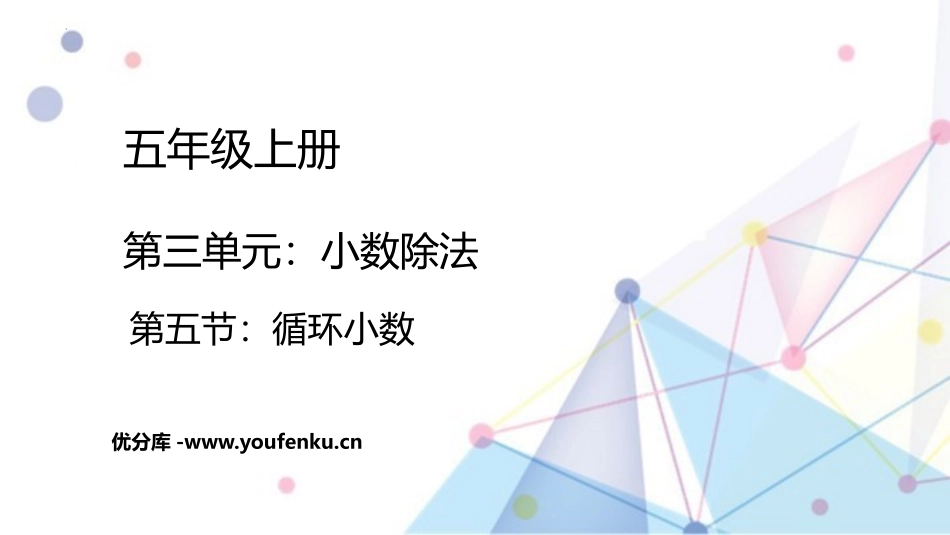 《循环小数》小数除法PPT优质课件[人教版五年级数学上册]_第1页
