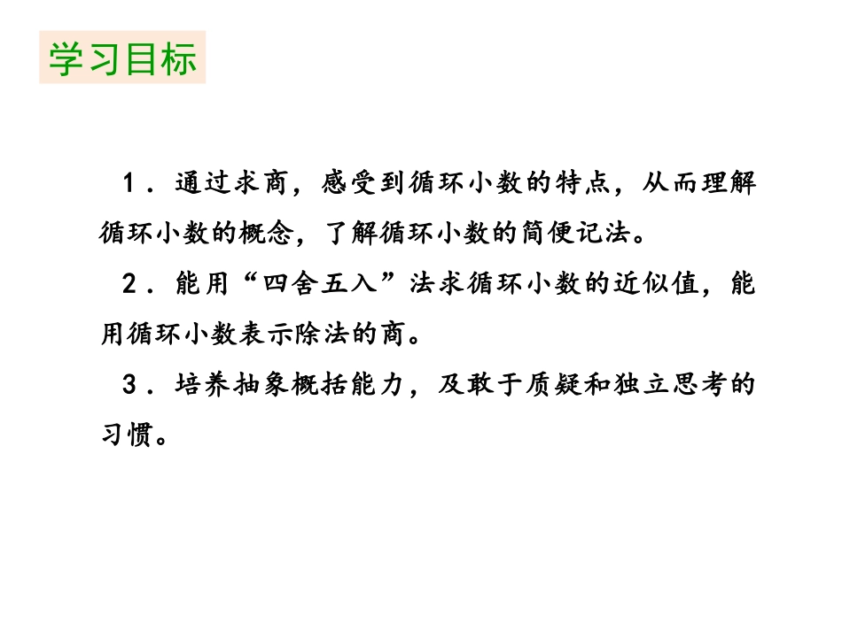 《循环小数》小数除法PPT优秀课件[人教版五年级数学上册]_第1页