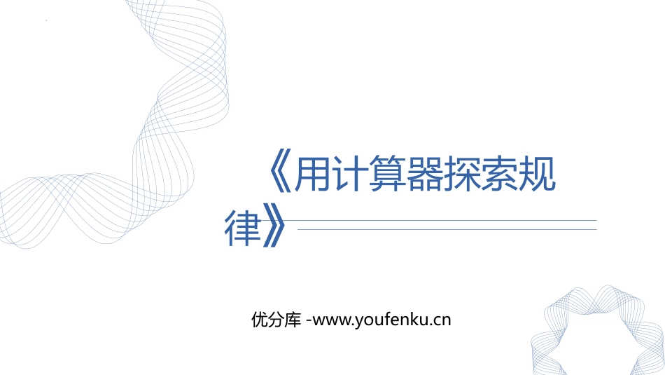 《用计算器探索规律》小数除法PPT课件[人教版五年级数学]_第1页