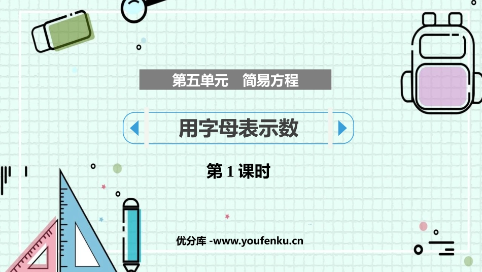 《用字母表示数》简易方程PPT教学课件(第1课时)_第1页