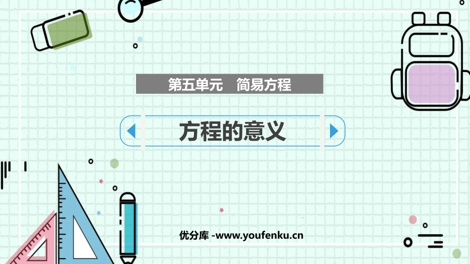 《方程的意义》简易方程PPT优质课件[人教版五年级数学上册]_第1页