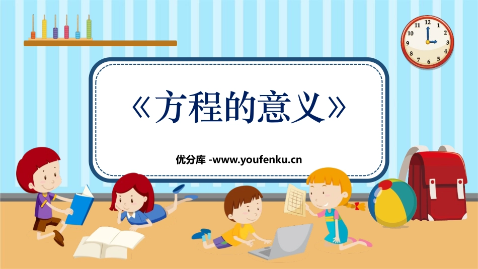 《方程的意义》简易方程PPT优秀课件[人教版五年级数学上册]_第1页