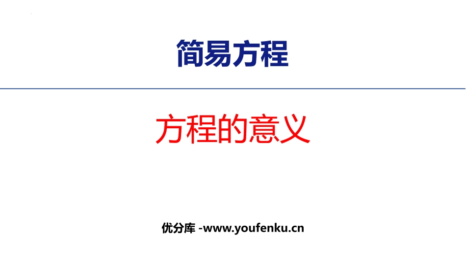 《方程的意义》简易方程PPT教学课件[人教版五年级数学上册]_第1页