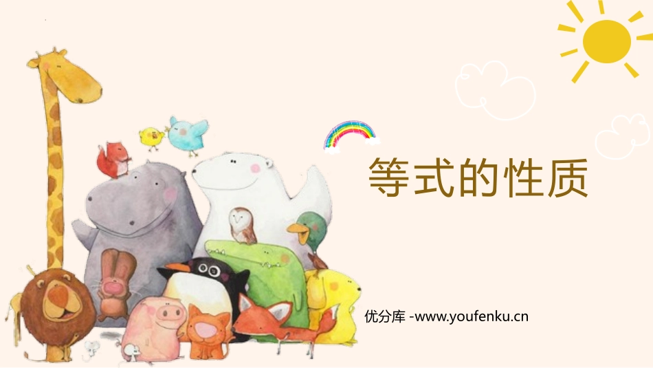 《等式的性质》简易方程PPT精品课件[人教版五年级数学上册]_第1页