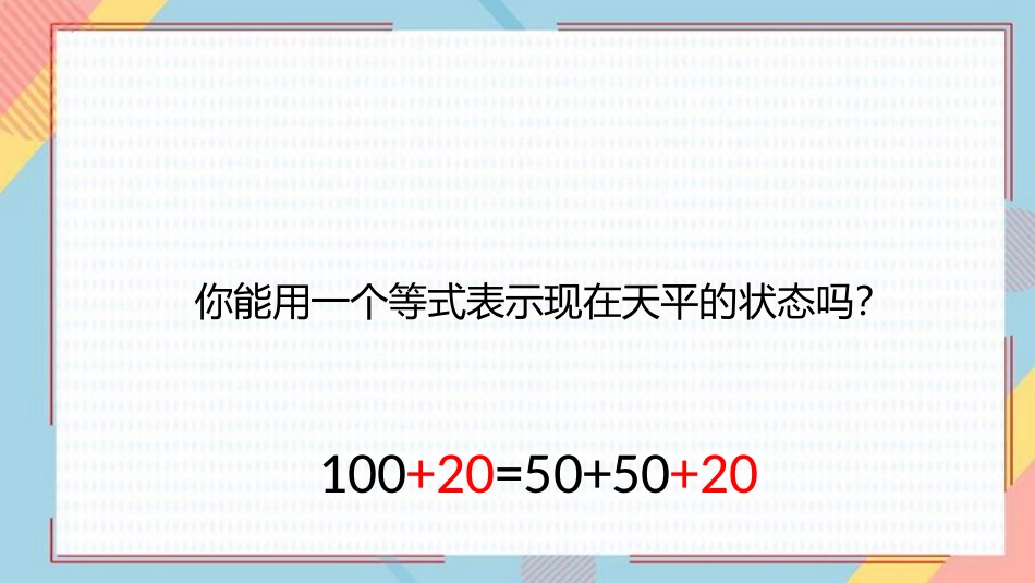 《等式的性质》简易方程PPT优质课件[人教版五年级数学上册]_第3页