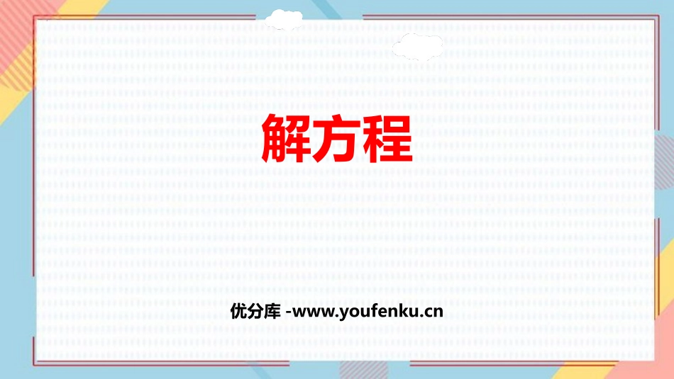 《解方程》简易方程PPT教学课件[人教版五年级数学上册]_第1页