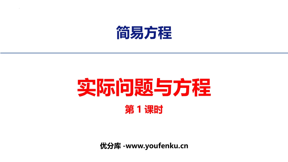 《实际问题与方程》简易方程PPT免费课件(第1课时)_第1页