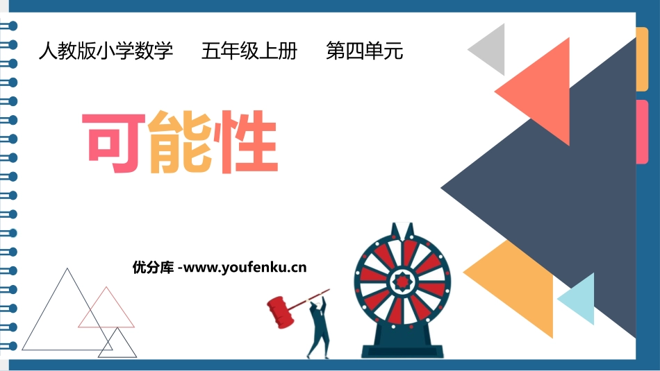 《可能性》PPT优秀课件[人教版五年级数学上册]_第1页