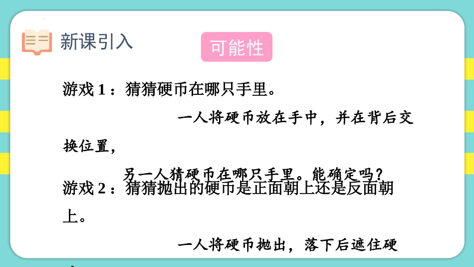 《可能性》PPT优质课件(第1课时)[人教版五年级数学上册]_第2页